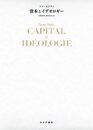 資本とイデオロギー