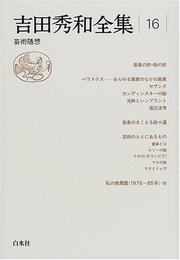 吉田秀和全集 16 新装