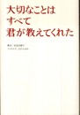 大切なことはすべて君が教えてくれた