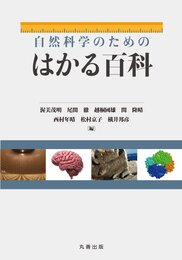 自然科学のためのはかる百科