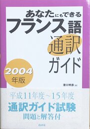あなたにもできるフランス語通訳ガイド 2004年版
