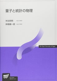 量子と統計の物理 (放送大学教材 7470)