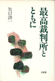 最高裁判所とともに