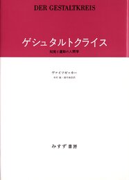 ゲシュタルトクライス――知覚と運動の人間学