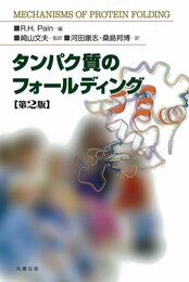 タンパク質のフォールディング 第2版