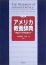 アメリカ教養辞典 普及版: 神話から科学技術まで