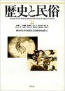 歴史と民俗 (12) (神奈川大学日本常民文化研究所論集)