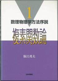 複素関数論 (数理物理学方法序説 1)