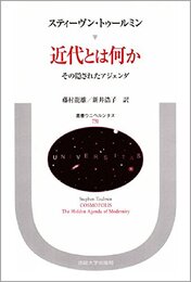 近代とは何か: その隠されたアジェンダ (叢書・ウニベルシタス 731)