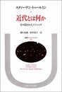 近代とは何か: その隠されたアジェンダ (叢書・ウニベルシタス 731)
