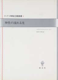 神性の流れる光 (ドイツ神秘主義叢書 1)