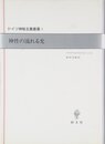神性の流れる光 (ドイツ神秘主義叢書 1)