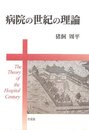 病院の世紀の理論