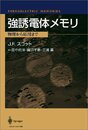 強誘電体メモリ: 物理から応用まで