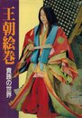 王朝絵巻: 貴族の世界 (復元の日本史)