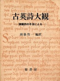古英詩大観: 頭韻詩の手法による