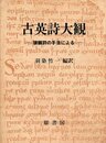 古英詩大観: 頭韻詩の手法による