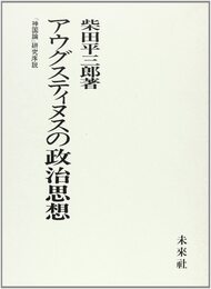 アウグスティヌスの政治思想: 『神国論』研究序説