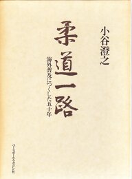 柔道一路: 海外普及につくした五十年