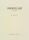 気候変化と人間: 1万年の歴史