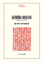 雇用関係の制度分析：職場を質的に科学する (MINERVA人文・社会科学叢書 240)