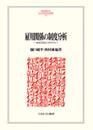 雇用関係の制度分析：職場を質的に科学する (MINERVA人文・社会科学叢書 240)