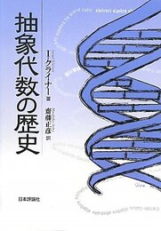抽象代数の歴史