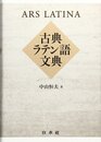 古典ラテン語文典