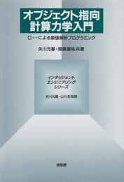 オブジェクト指向計算力学入門: C++による数値解析プログラミング (インテリジェント・エンジニアリング・シリーズ)