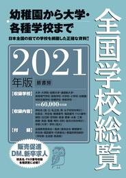 全国学校総覧 2021年版