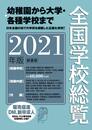 全国学校総覧 2021年版