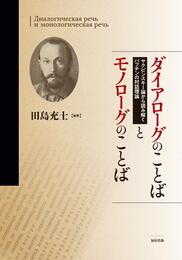 ダイアローグのことばとモノローグのことば ヤクビンスキー論から読み解くバフチンの対話理論