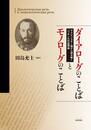 ダイアローグのことばとモノローグのことば ヤクビンスキー論から読み解くバフチンの対話理論