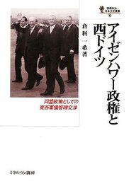 アイゼンハワ-政権と西ドイツ: 同盟政策としての東西軍備管理交渉 (国際政治・日本外交叢書 6)