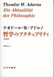 哲学のアクチュアリティ―― 初期論集 (始まりの本)