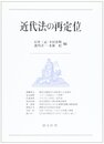 近代法の再定位