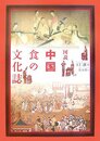 図説中国食の文化誌