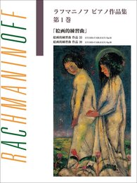 日本語ライセンス版 ラフマニノフ ピアノ作品集 第1巻 絵画的練習曲