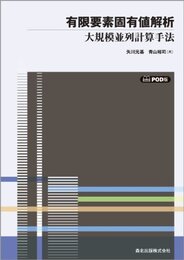 有限要素固有値解析 POD版―大規模並列計算手法