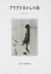 アリアドネからの糸