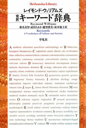 完訳 キーワード辞典 (平凡社ライブラリー)