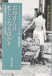 お母さんは忙しくなるばかり: 家事労働とテクノロジーの社会史