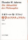 哲学のアクチュアリティ―― 初期論集 (始まりの本)