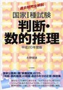 過去問完全解説:国家1種試験判断・数的推理 平成20年度版