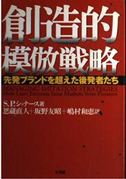 創造的模倣戦略: 先発ブランドを超えた後発者たち