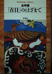 在日のはざまで (平凡社ライブラリー き 5-1)