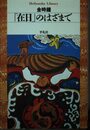 在日のはざまで (平凡社ライブラリー き 5-1)