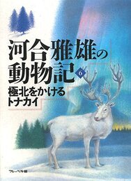 河合雅雄の動物記 6