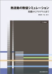 熱流動の数値シミュレーション POD版―基礎からプログラムまで