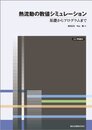 熱流動の数値シミュレーション POD版―基礎からプログラムまで